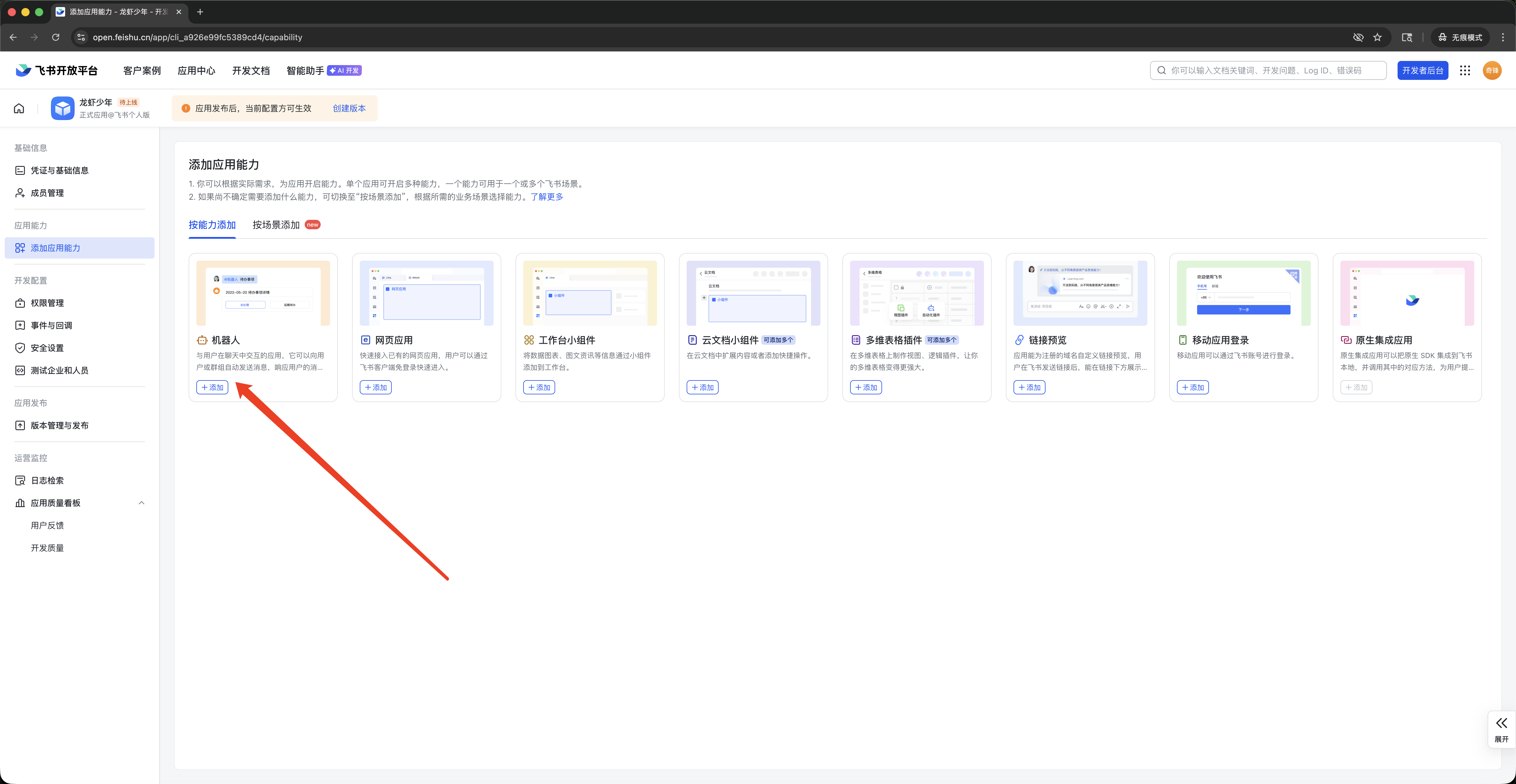 添加飞书机器人
