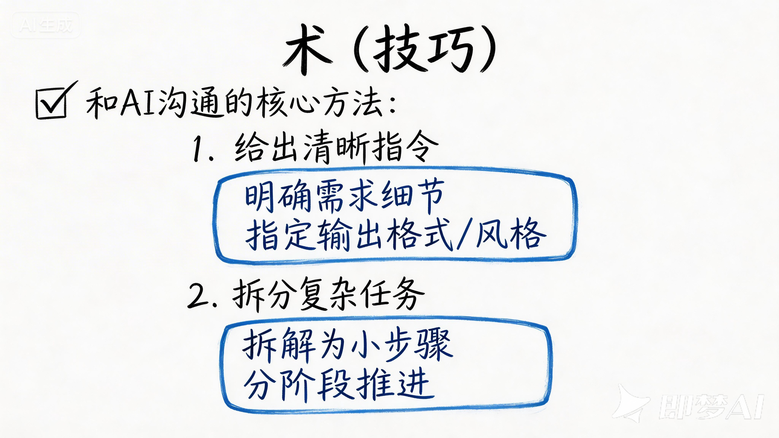 术(技巧)- 用清晰指令和拆分任务与AI沟通