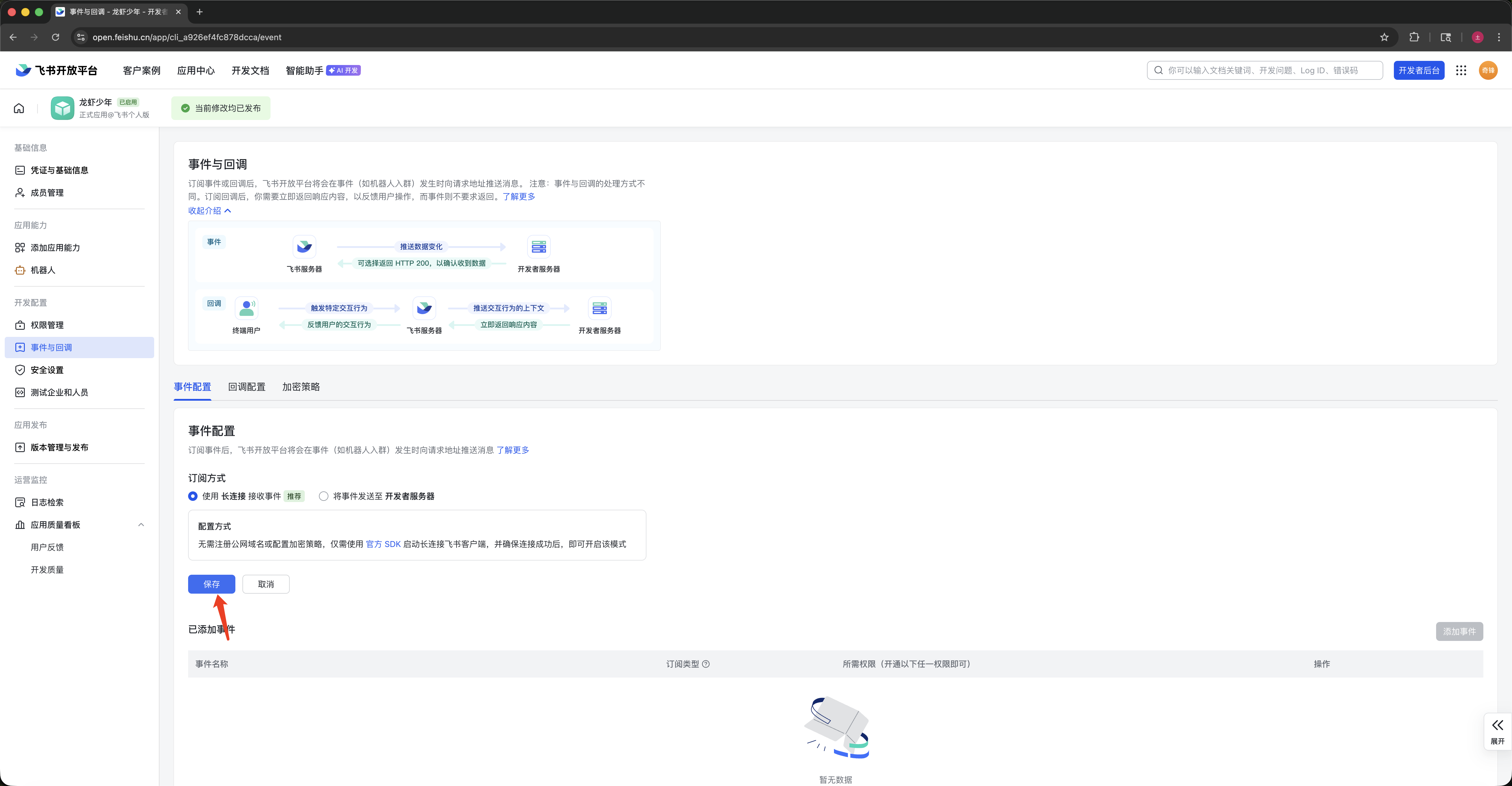 开启长连接权限
