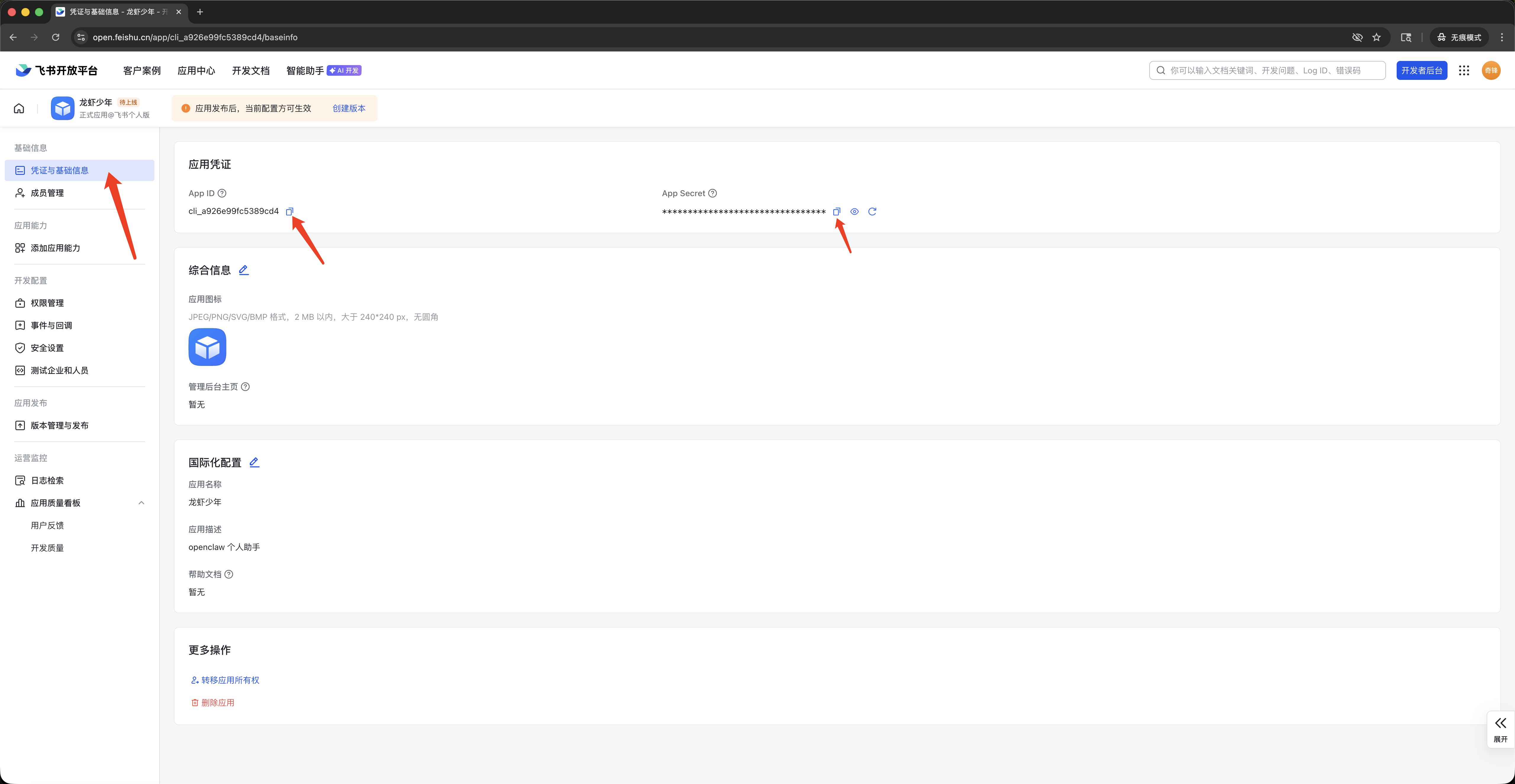 获取飞书应用ID和密钥