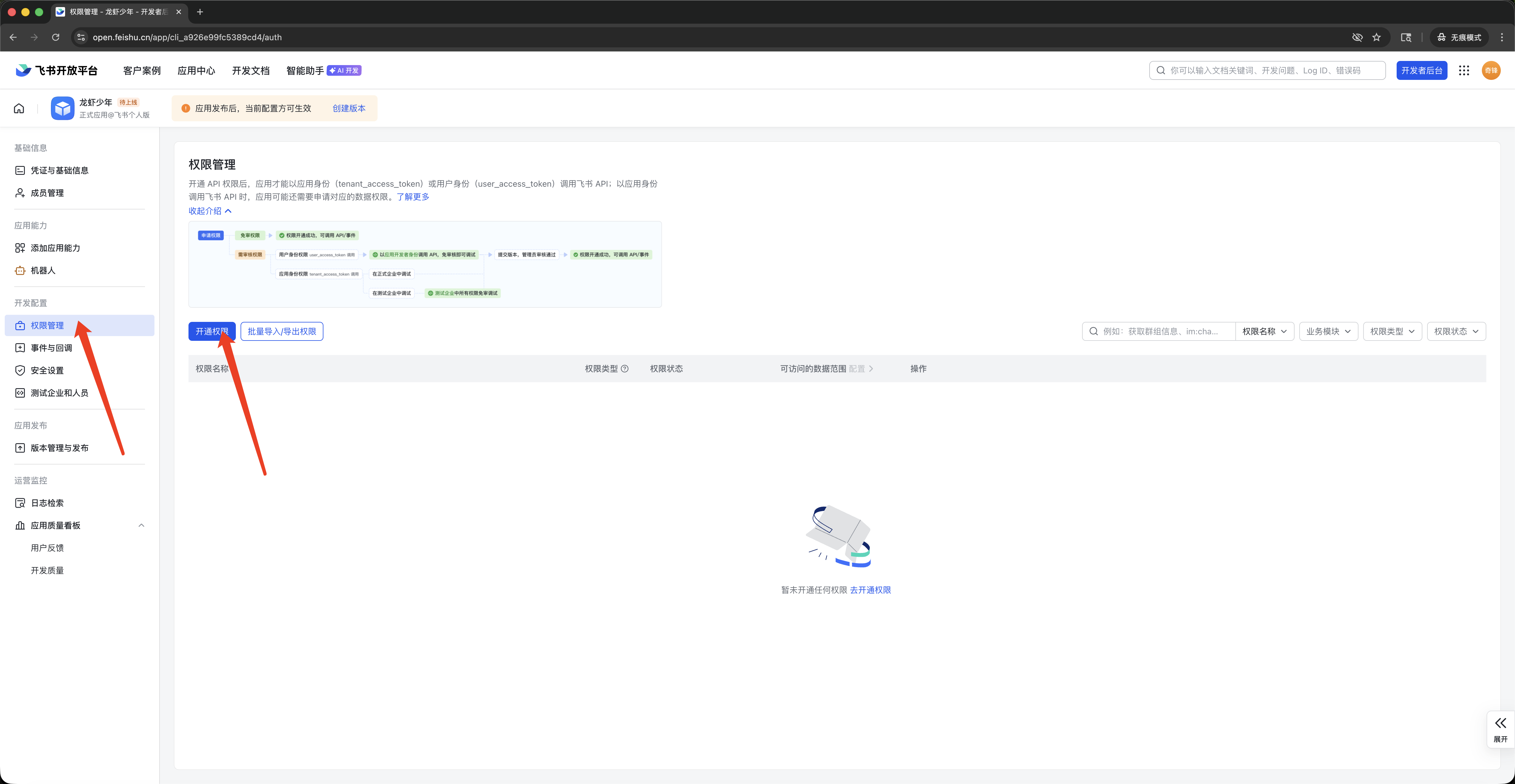 开启飞书授权步骤1