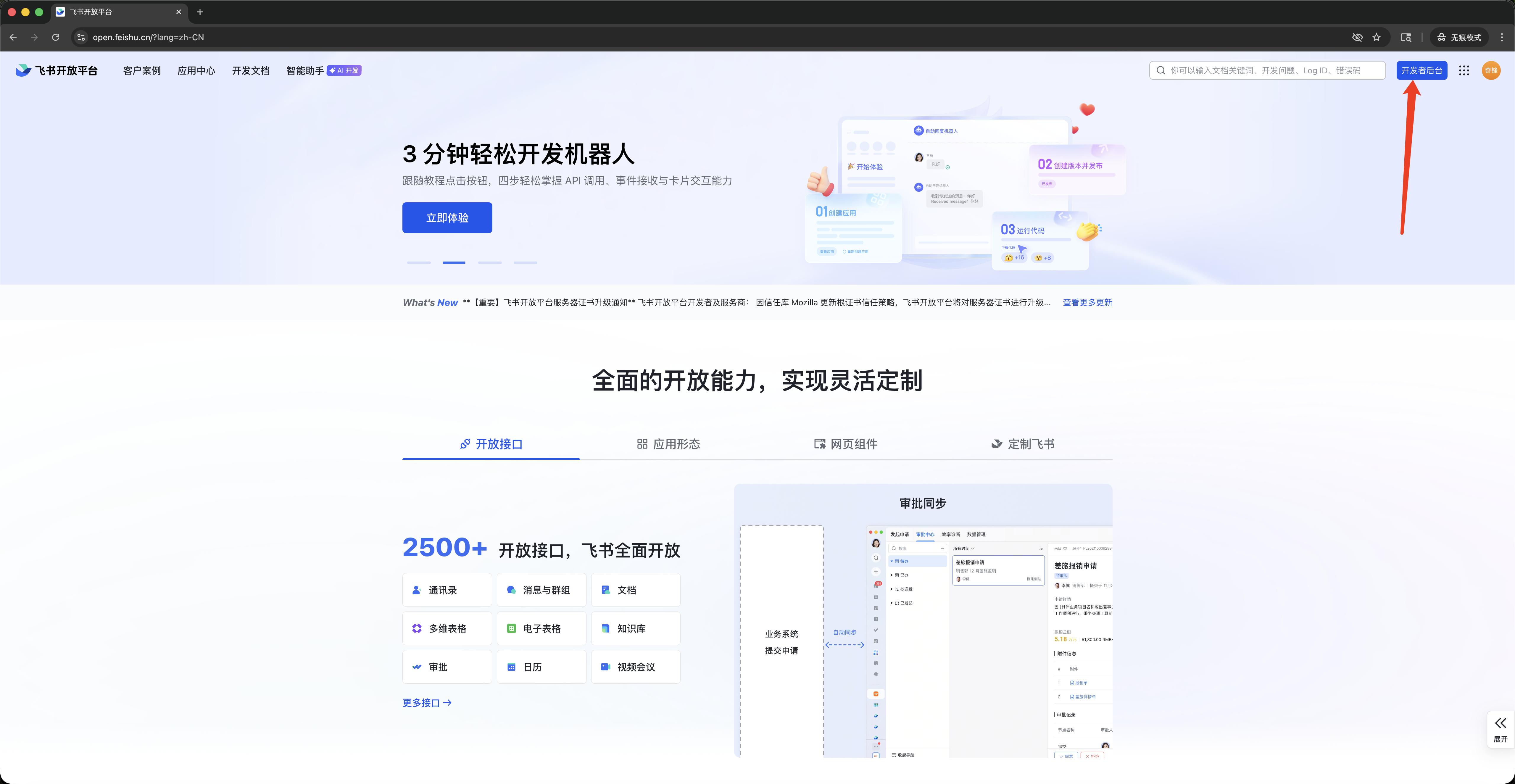 开启飞书开放平台