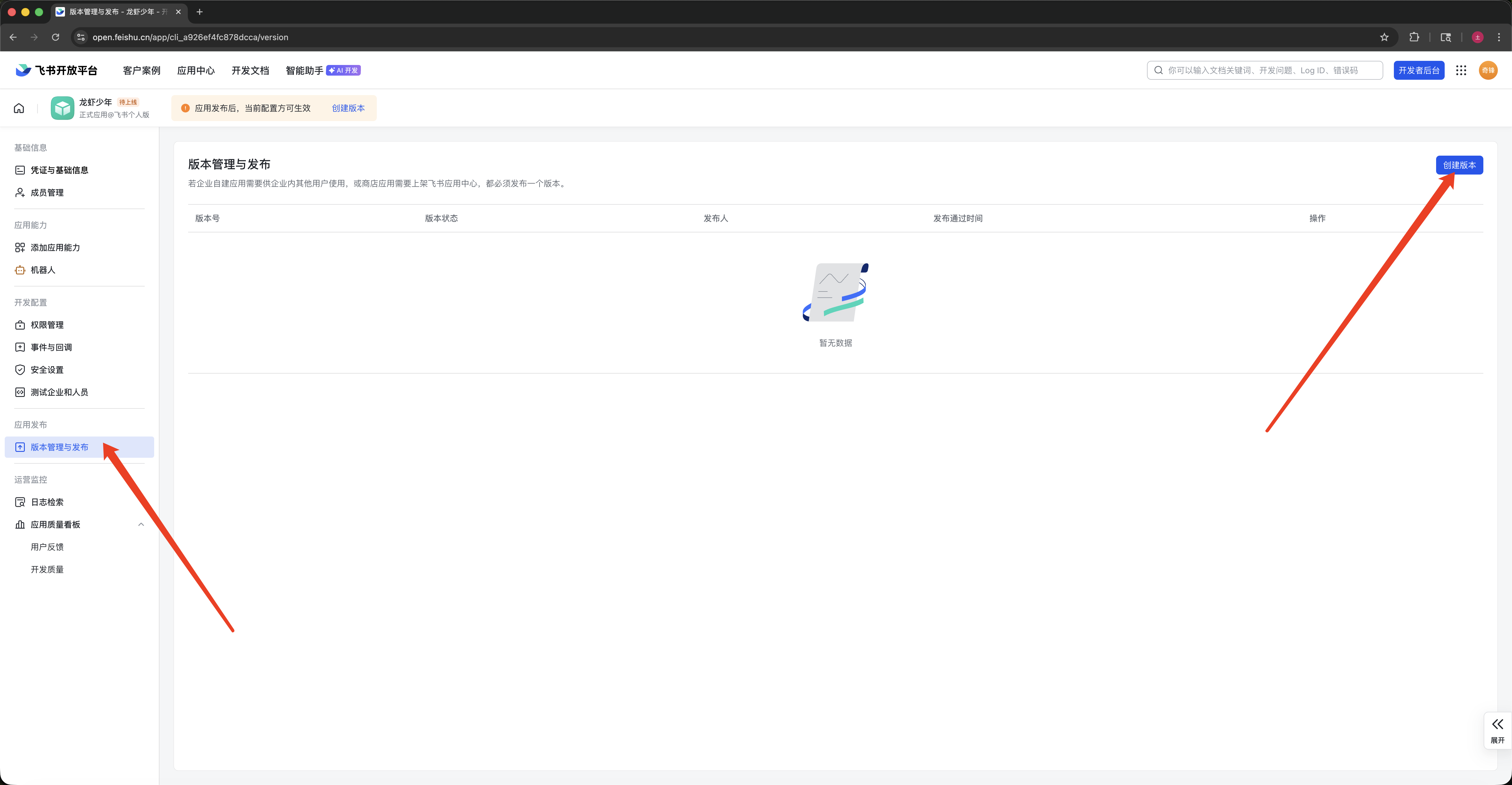 发布飞书应用版本步骤1